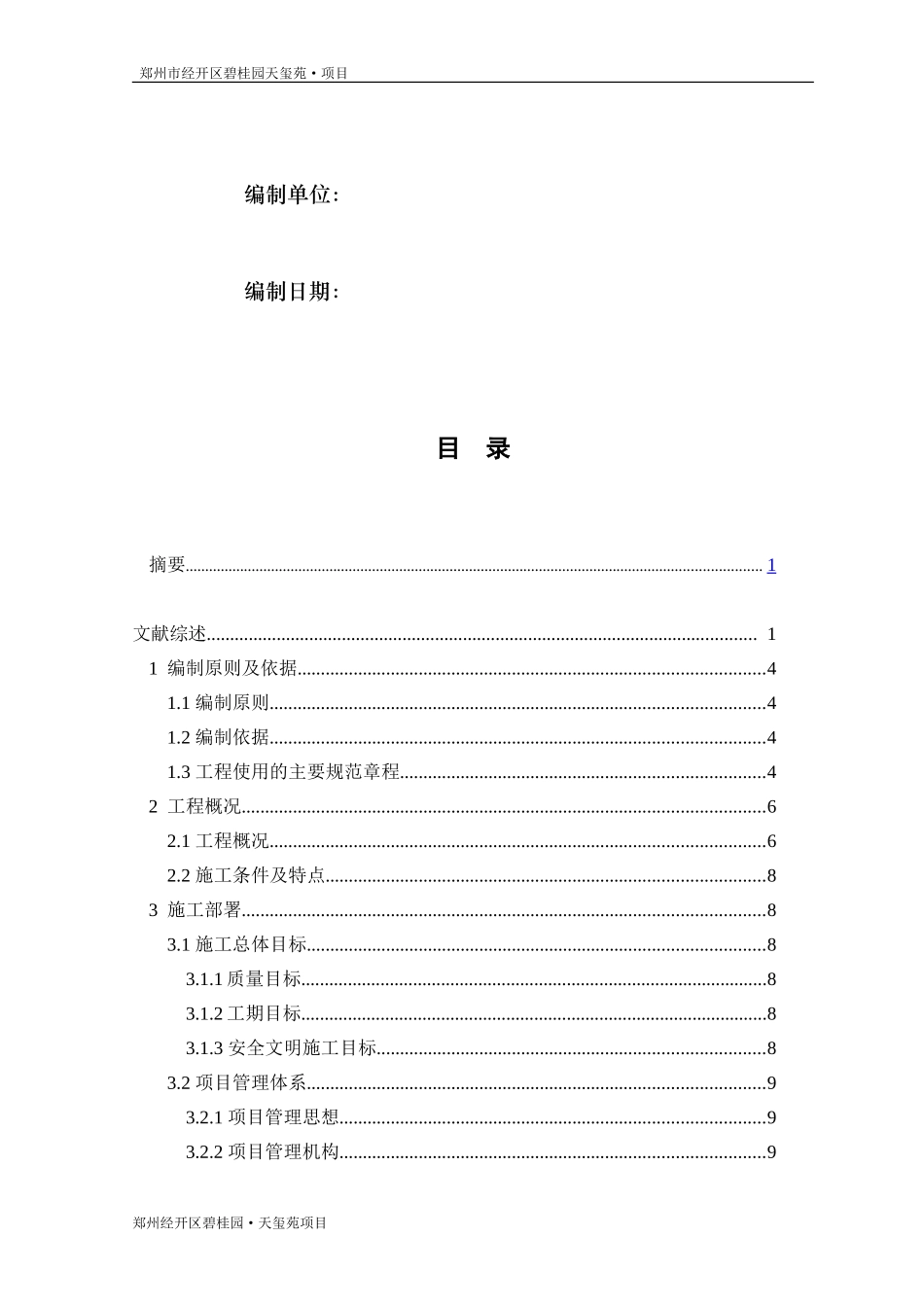碧桂园天玺施工组织设计(DOC95页)_第2页