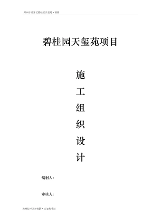 碧桂园天玺施工组织设计(DOC95页)