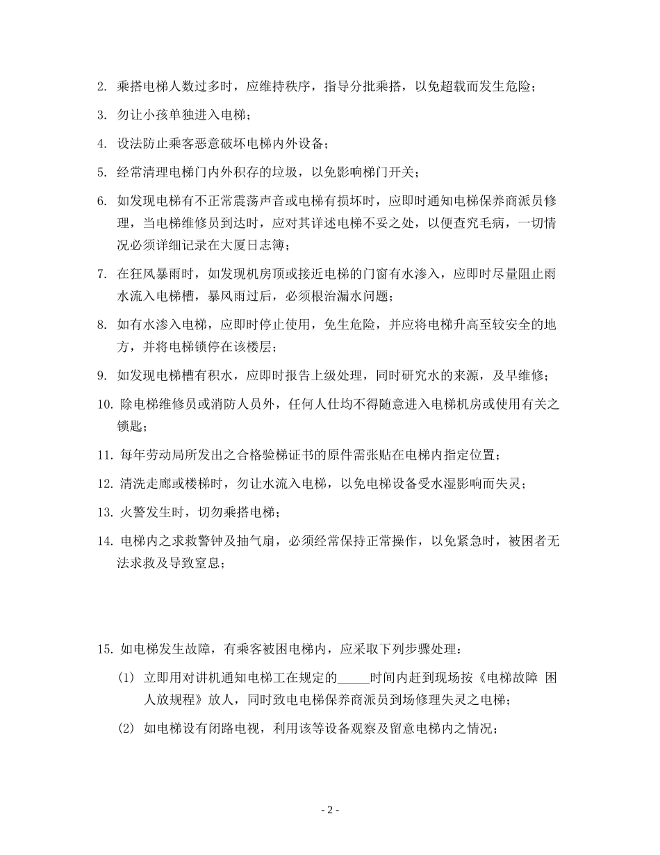 电梯管理制度汇编_第2页