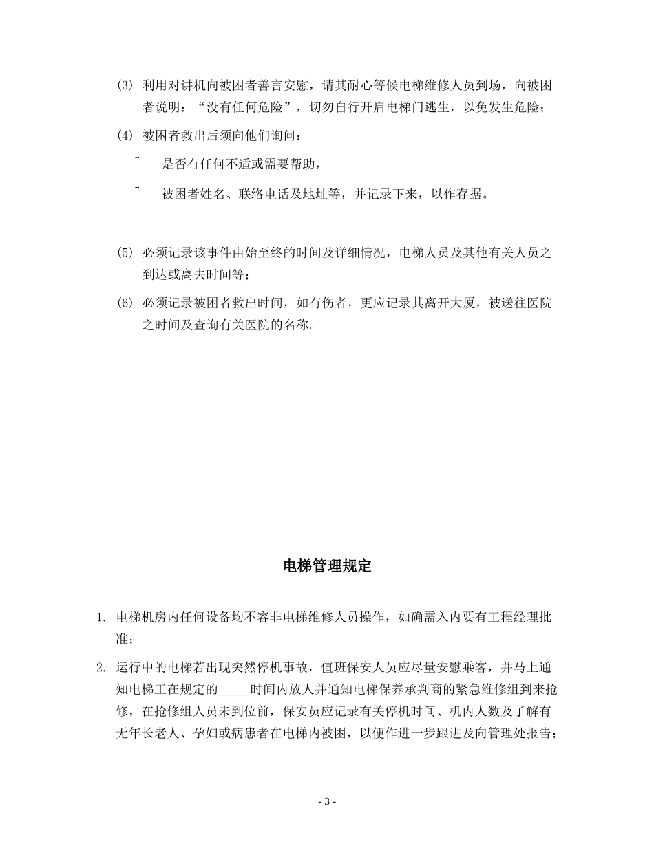 电梯管理制度汇编_第3页