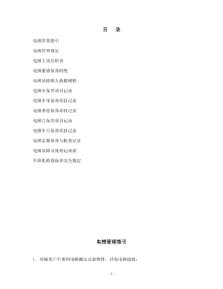 电梯管理制度汇编