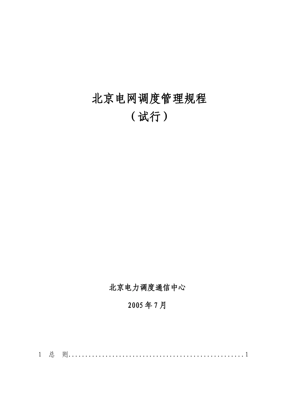电网调度管理规程_第1页