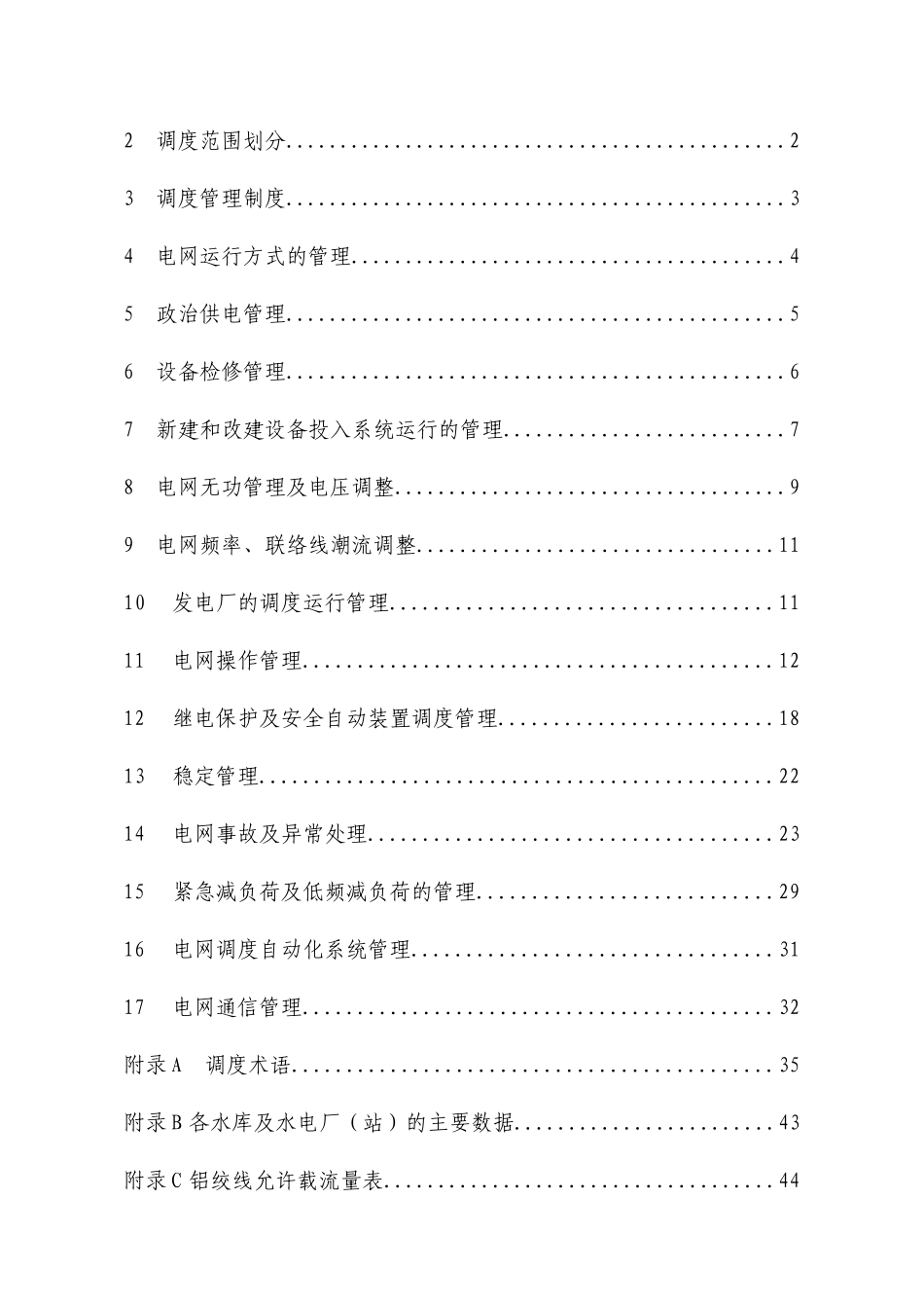 电网调度管理规程_第2页