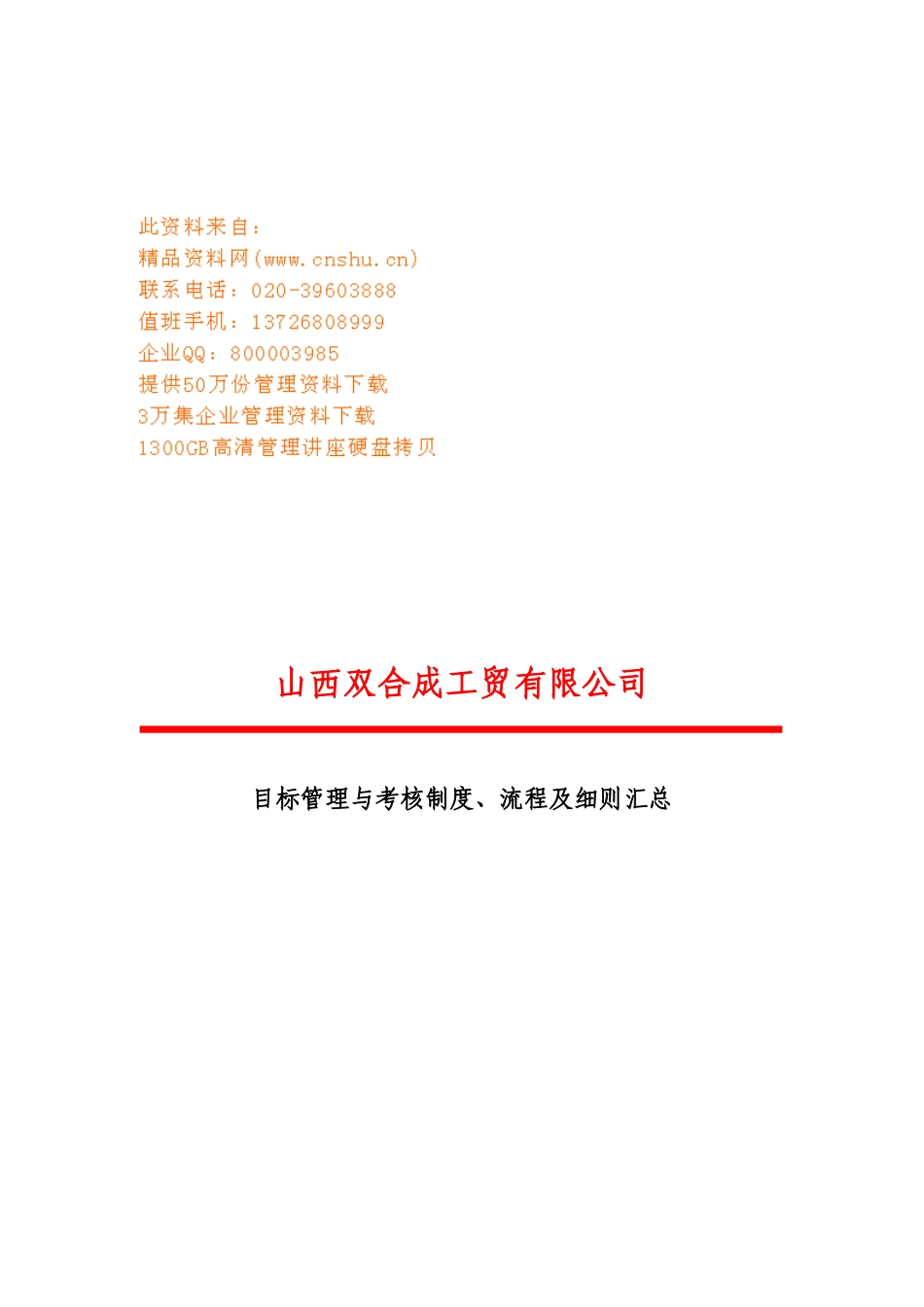 目标管理、考核制度、流程与细则_第1页