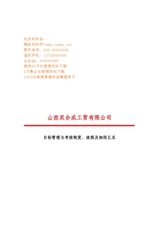目标管理、考核制度、流程与细则