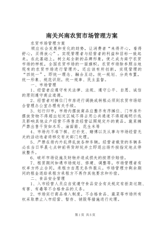 南关兴南农贸市场管理实施方案 