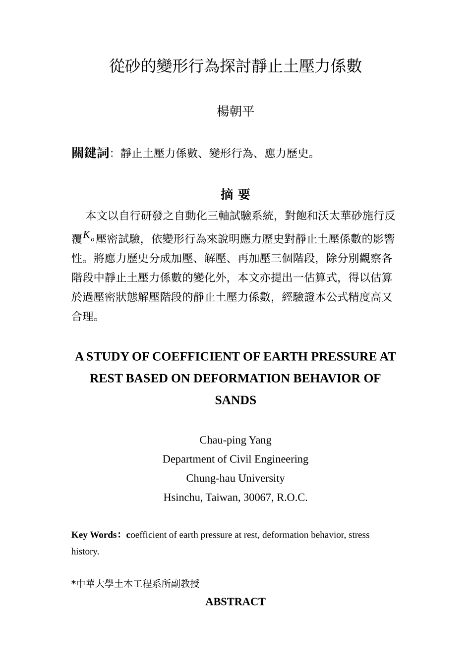从砂的变形行为探讨静止土压力系数_第1页