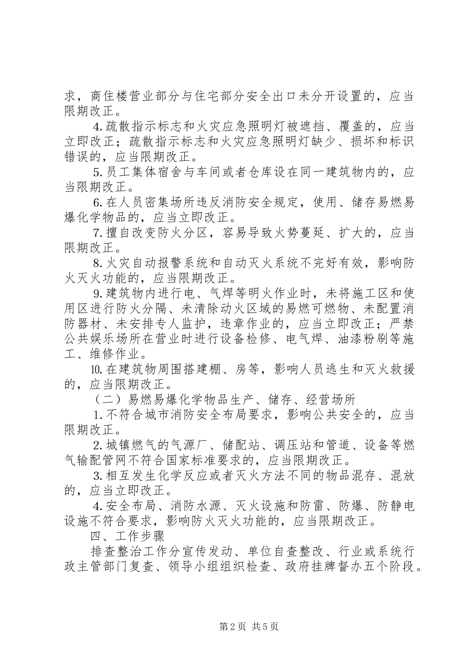 火灾隐患事故排查整治实施方案 _第2页