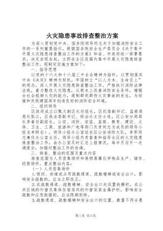 火灾隐患事故排查整治实施方案 