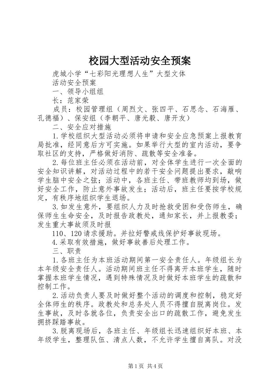 校园大型活动安全应急预案 _第1页