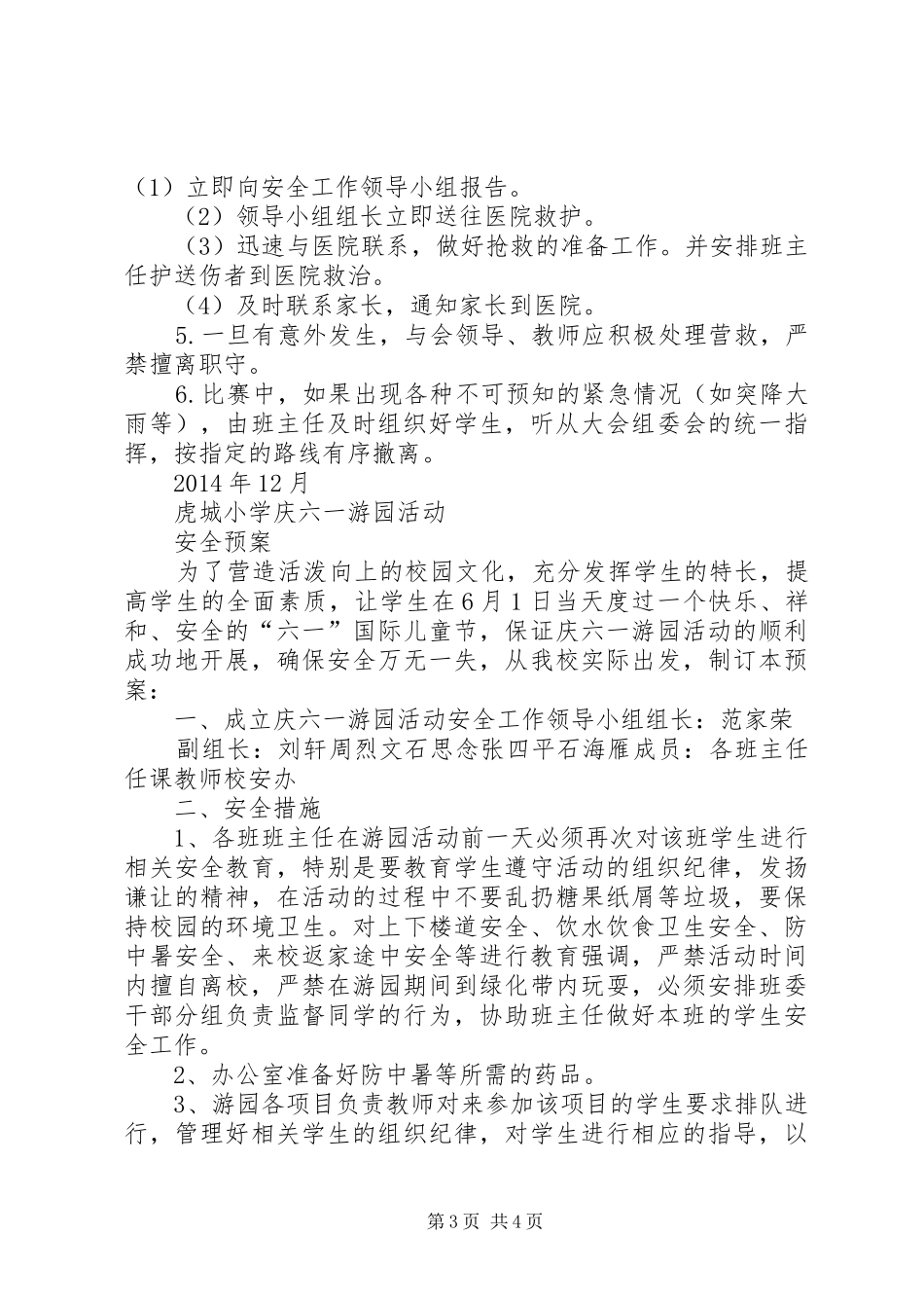校园大型活动安全应急预案 _第3页