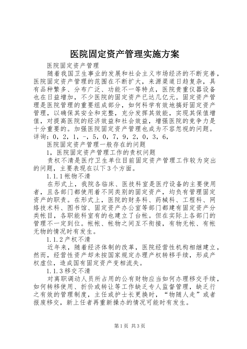 医院固定资产管理方案 _第1页