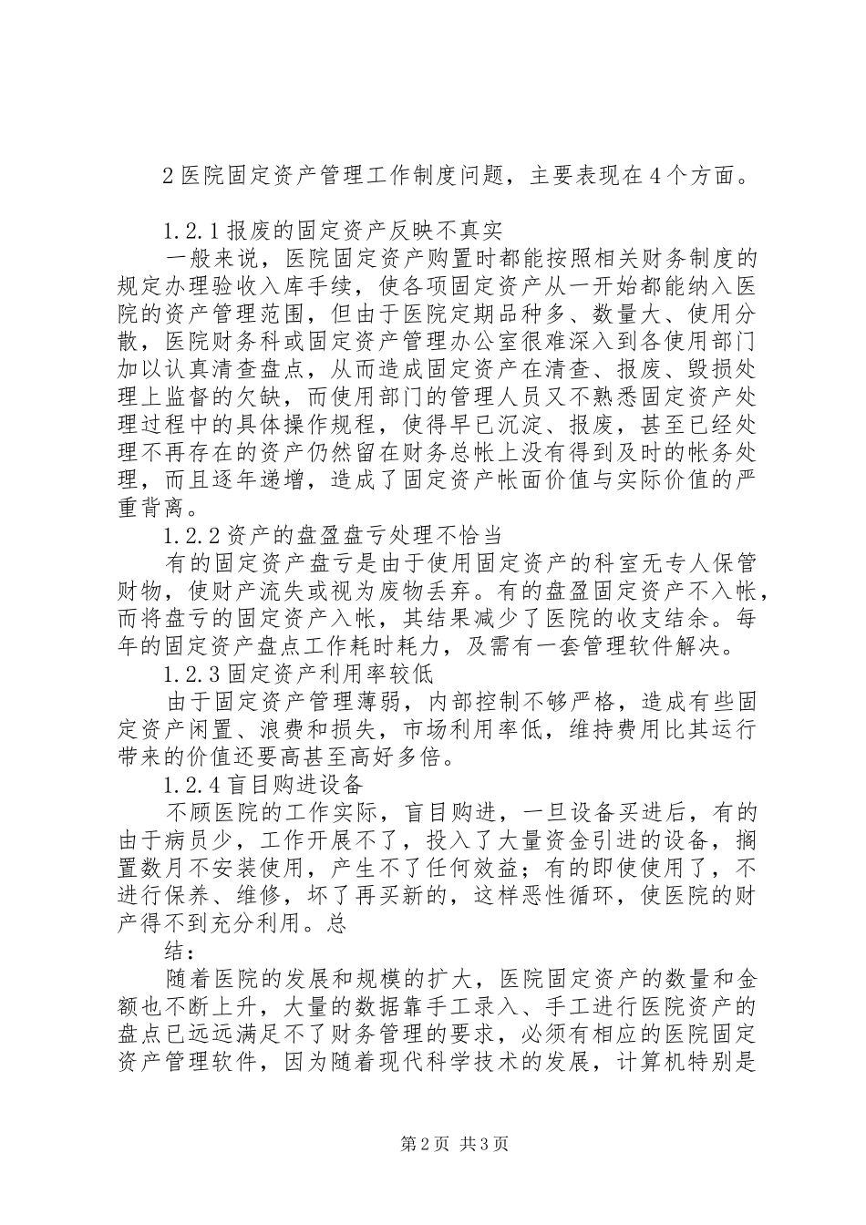 医院固定资产管理方案 _第2页