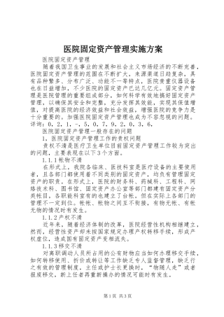 医院固定资产管理方案 