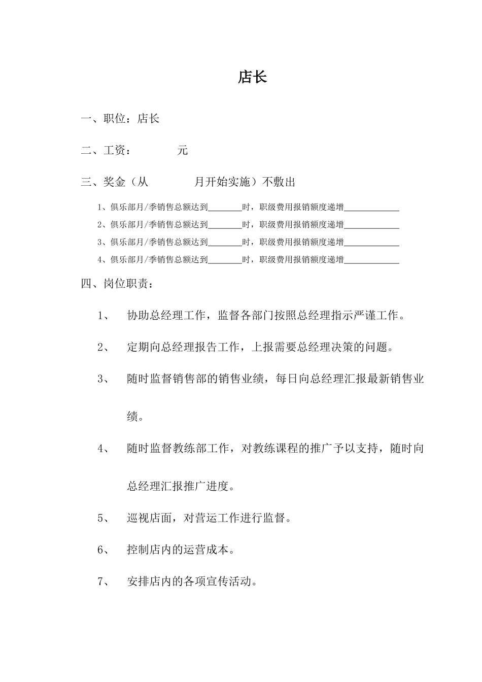 岗位职责9343659148_第1页