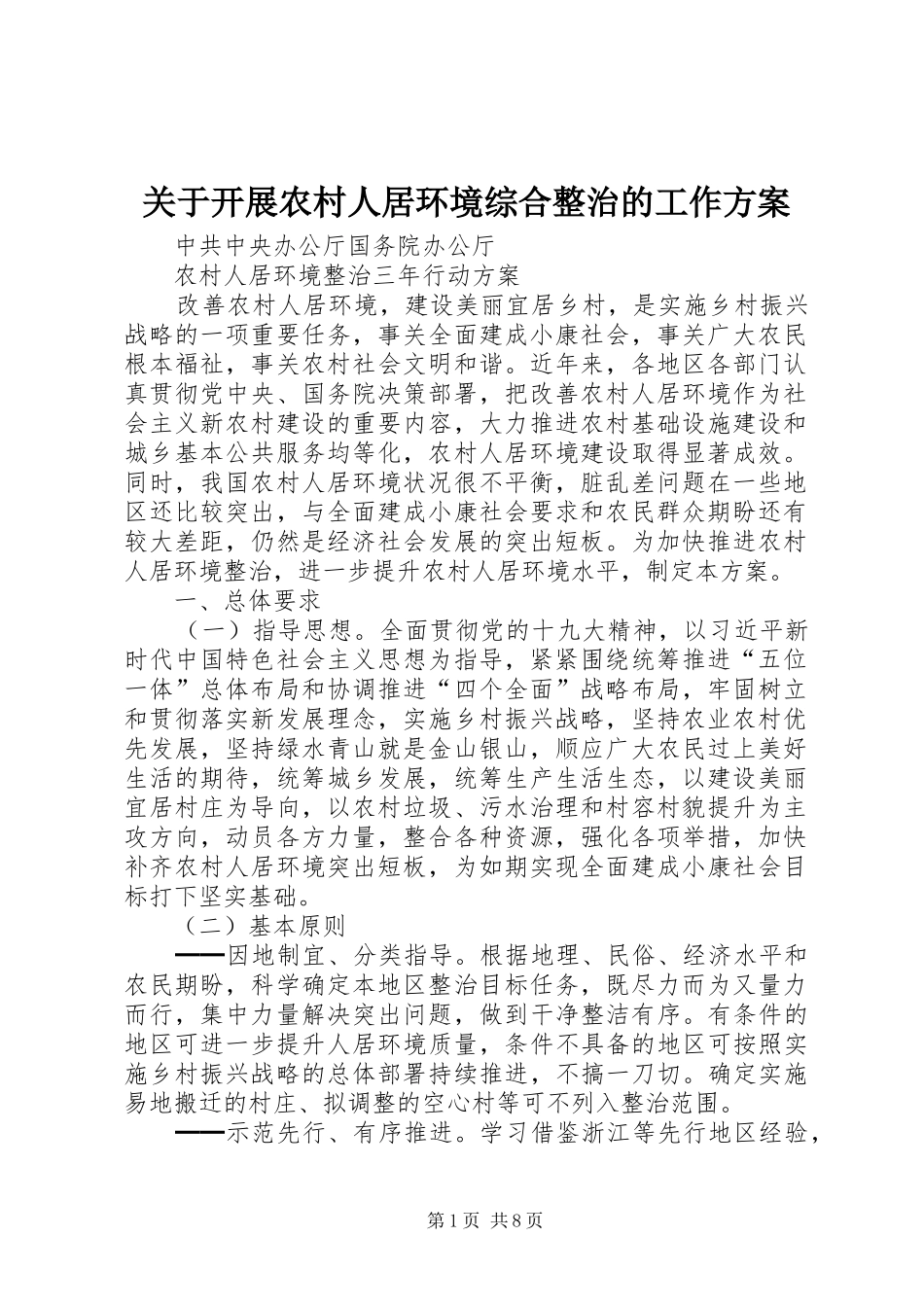 关于开展农村人居环境综合整治的工作实施方案 _第1页