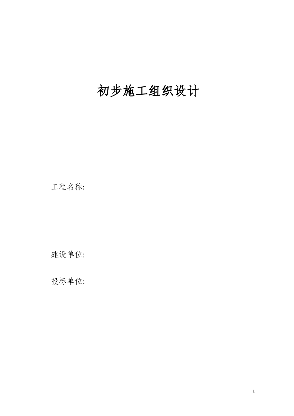 电气安装工程通用投标初步施工组织设计08_第1页