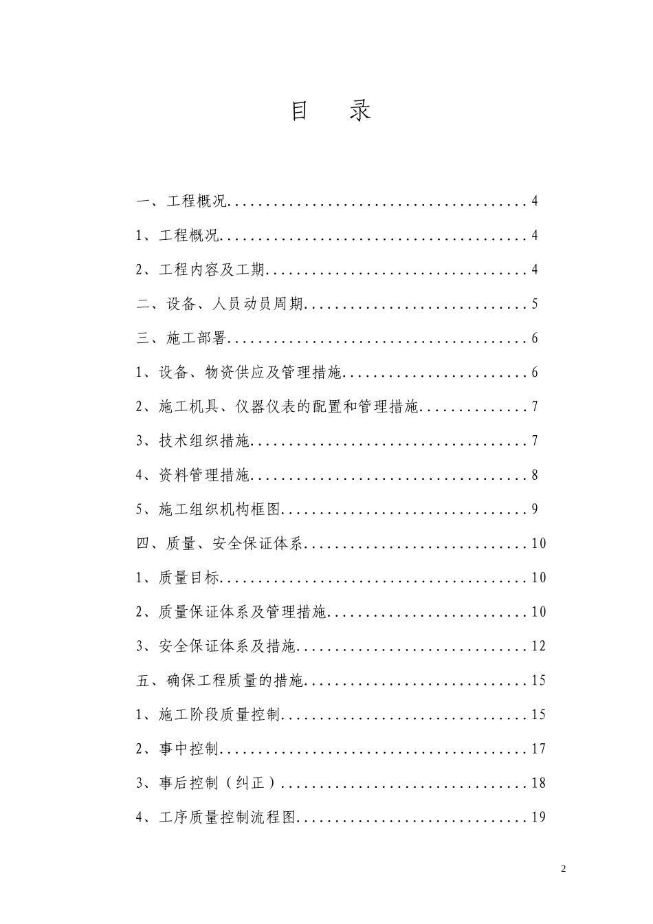 电气安装工程通用投标初步施工组织设计08_第2页