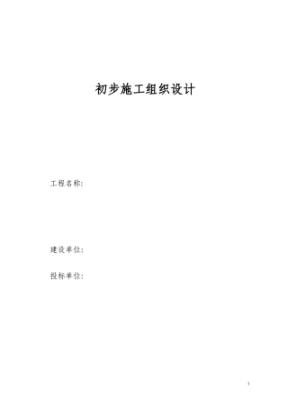 电气安装工程通用投标初步施工组织设计08