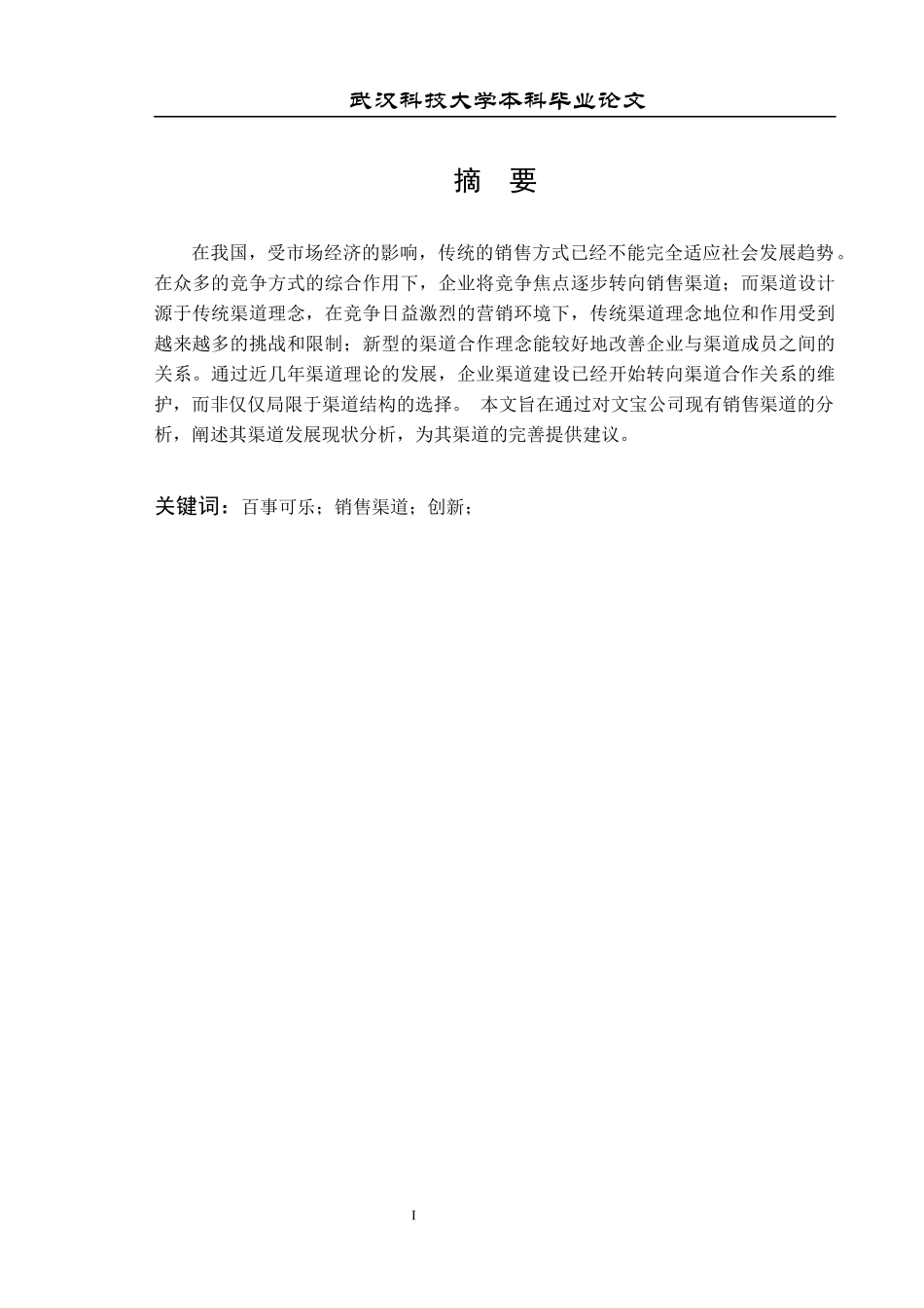 百事可乐公司的销售渠道创新研究_第2页