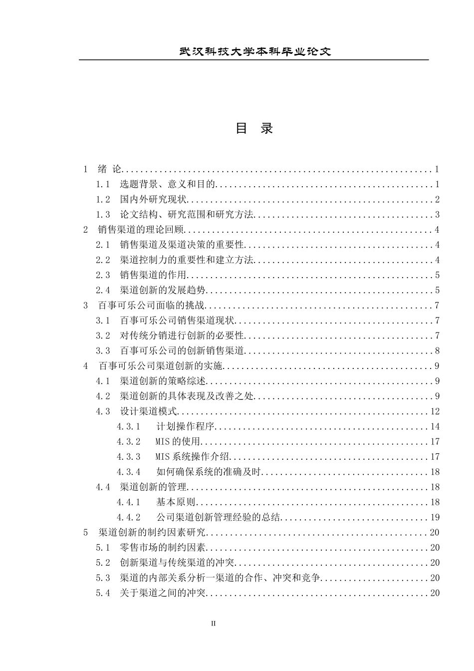 百事可乐公司的销售渠道创新研究_第3页