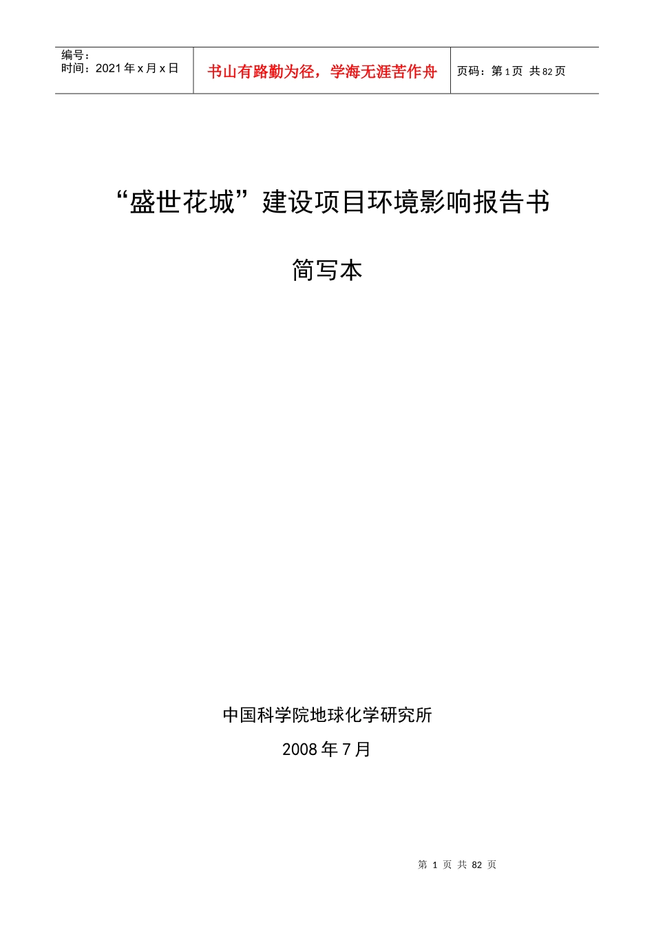 盛世花城建设项目环境影响报告书_第1页