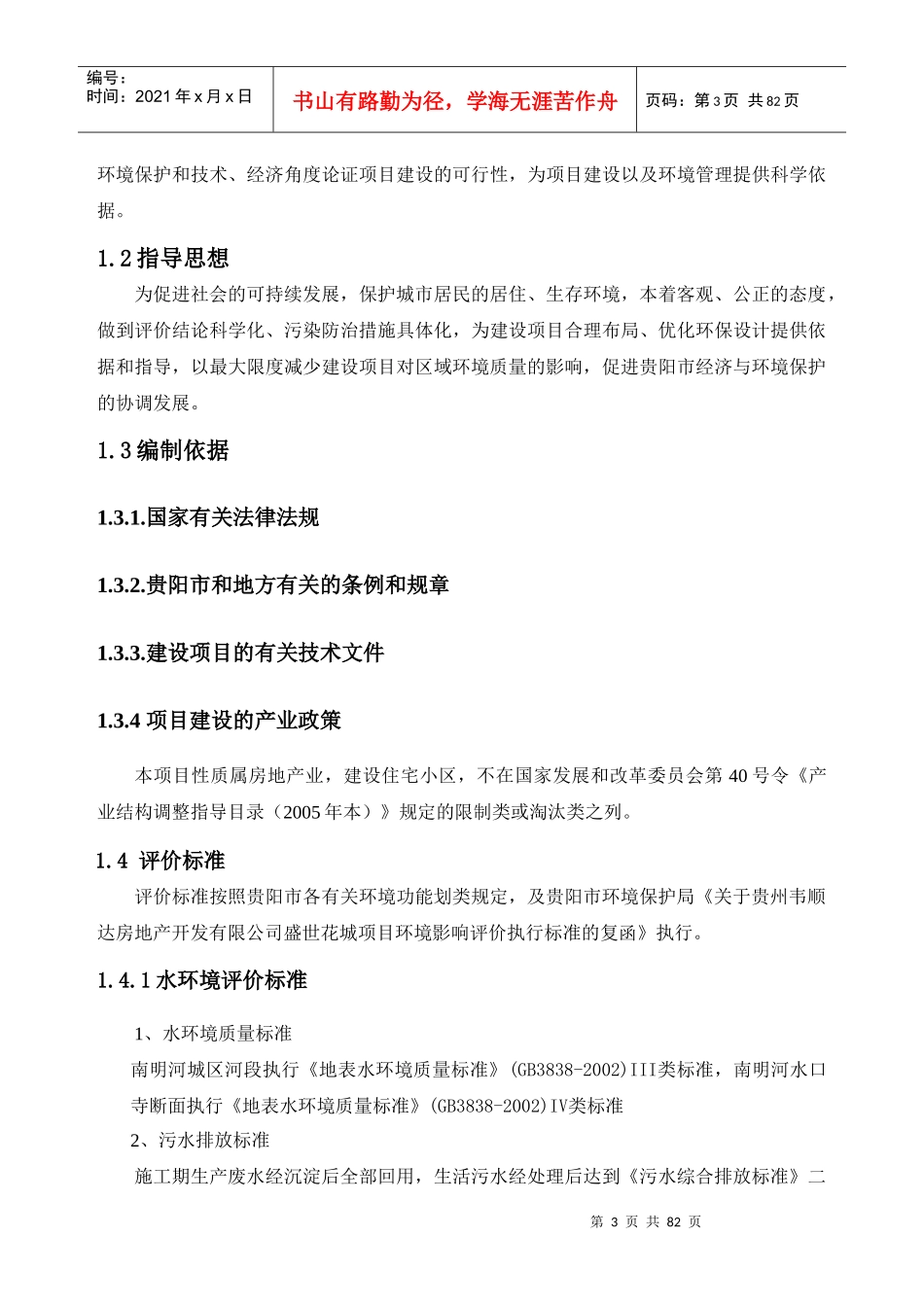 盛世花城建设项目环境影响报告书_第3页