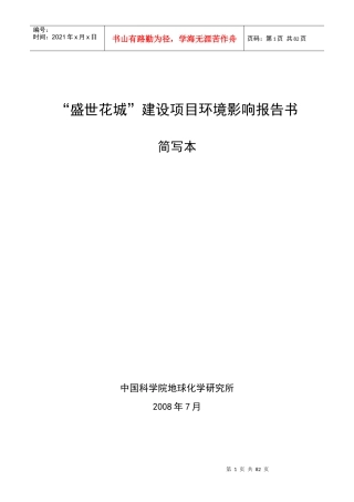 盛世花城建设项目环境影响报告书
