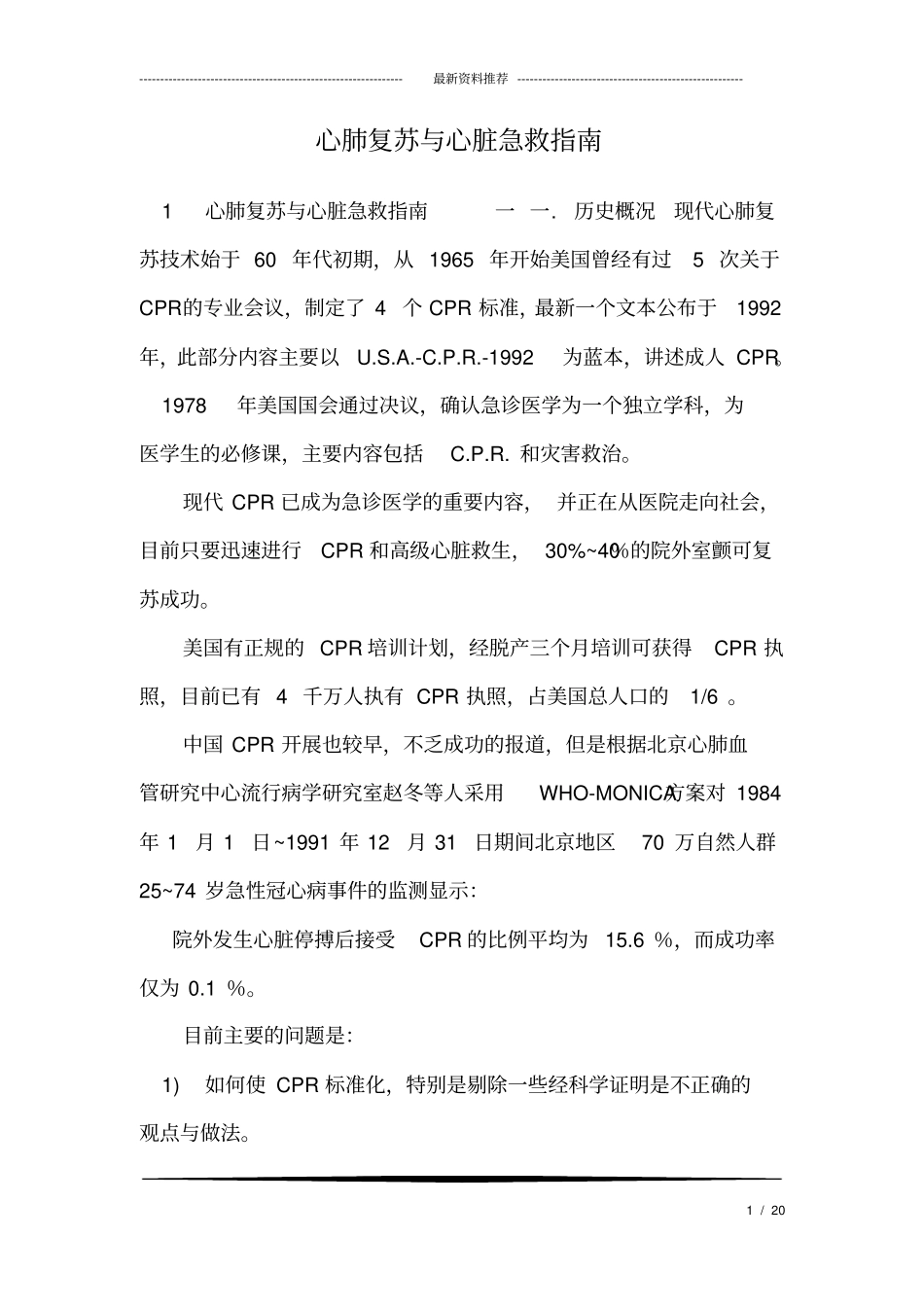 心肺复苏与心脏急救指南_第1页
