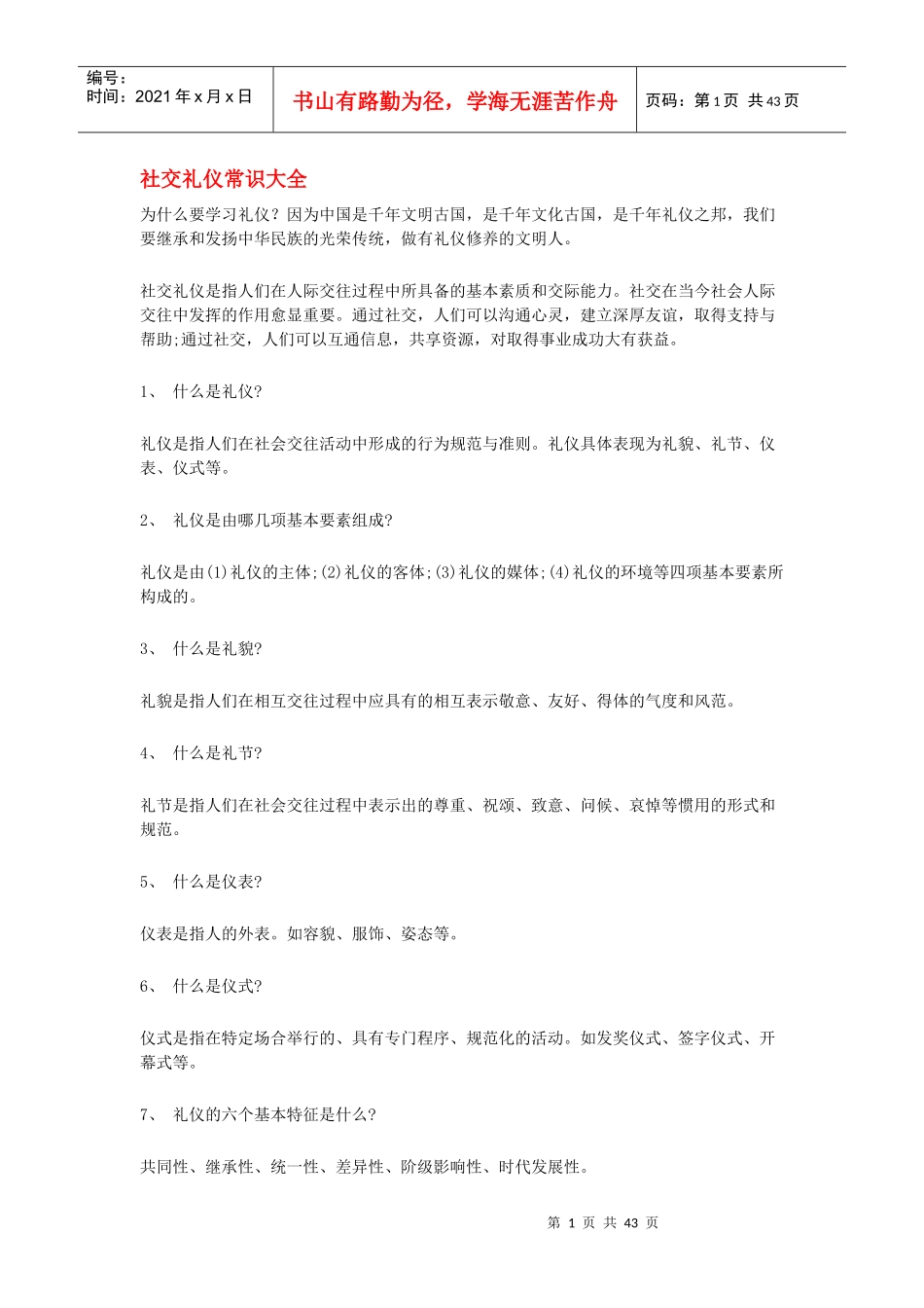 社交礼仪常识大全1_第1页