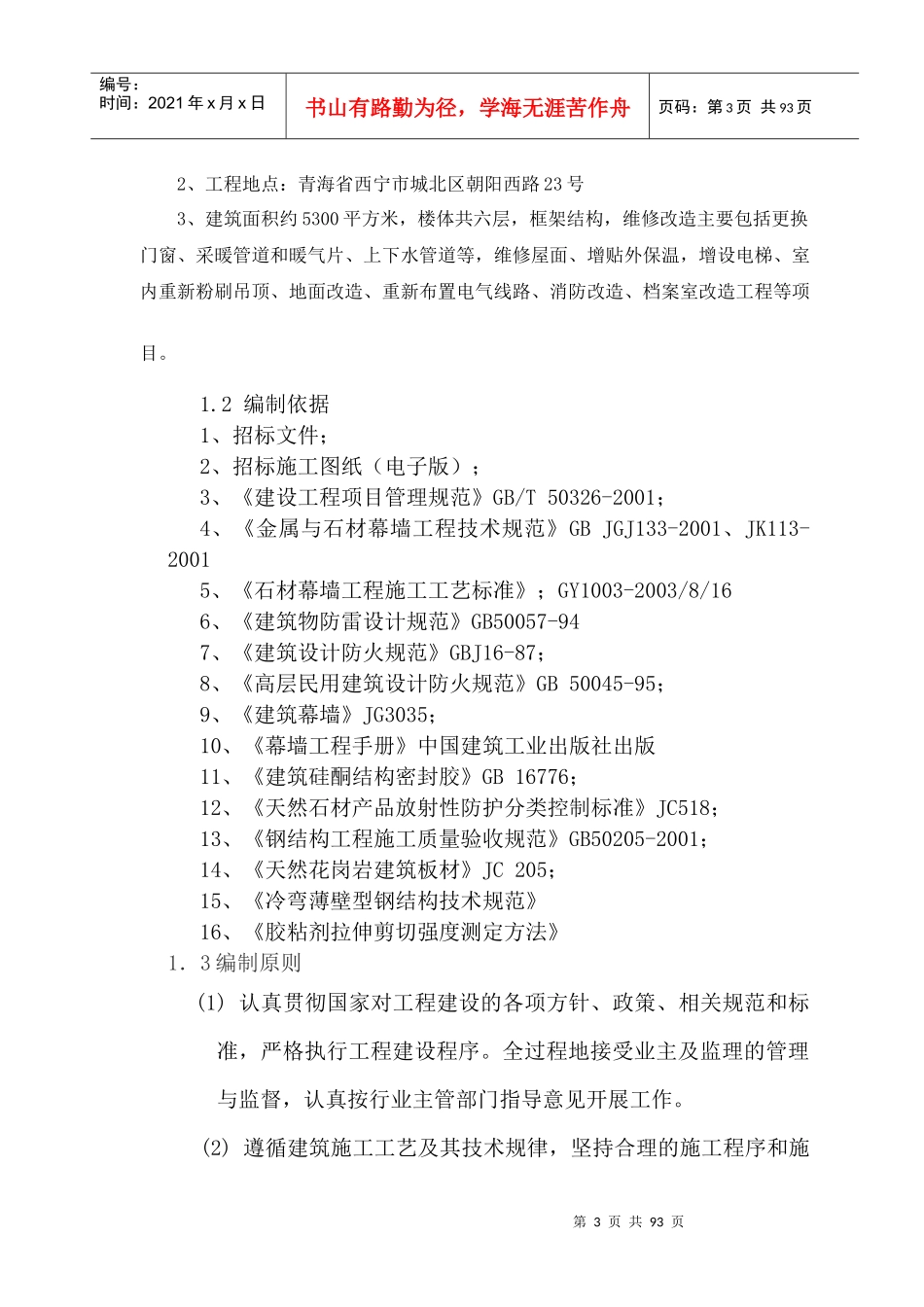 石材幕墙施工组织设计方案(DOC 64页)_第3页