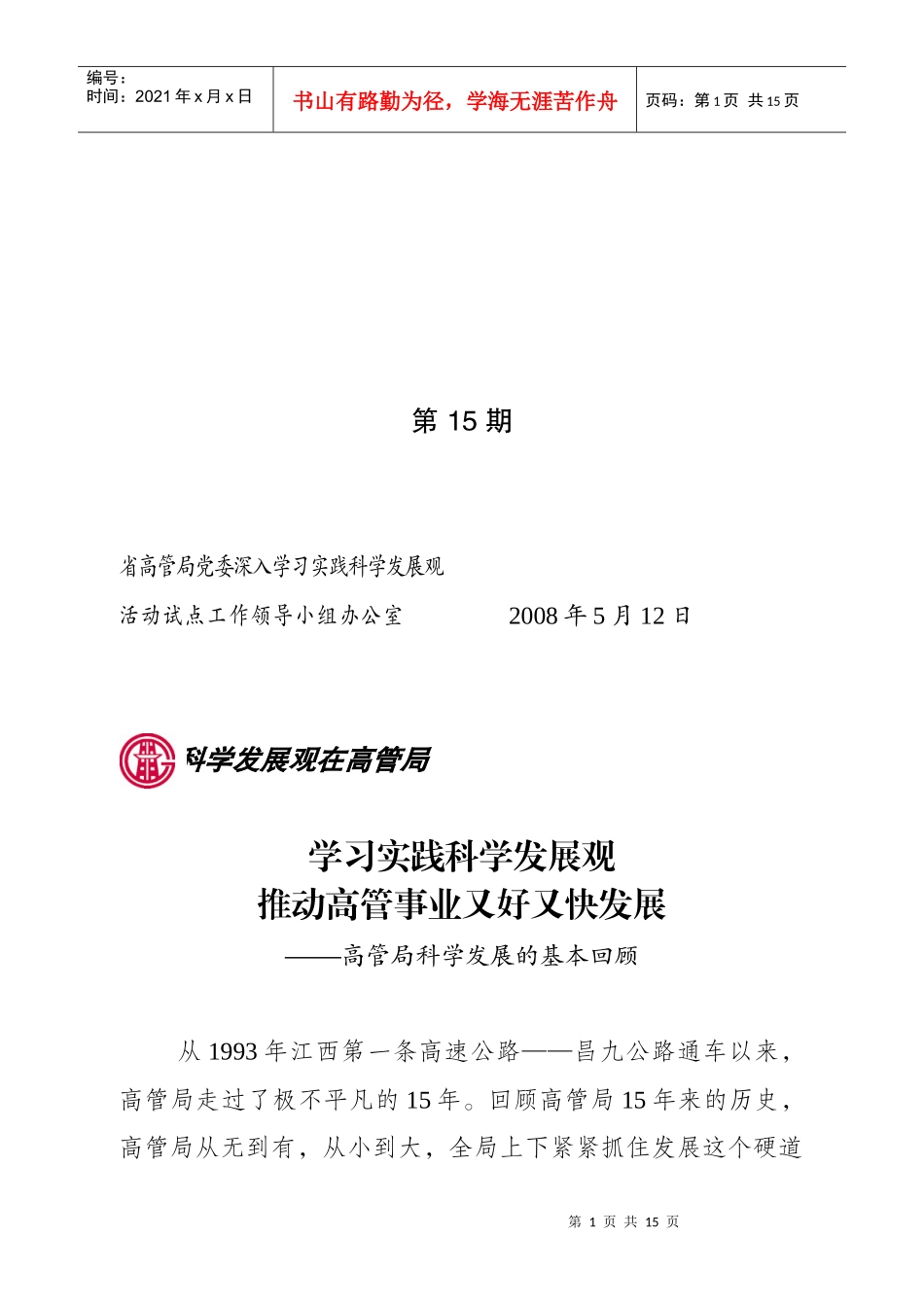 省高管局党委深入学习实践科学发展观_第1页