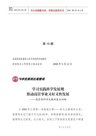 省高管局党委深入学习实践科学发展观
