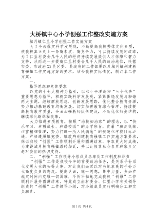大桥镇中心小学创强工作整改方案 