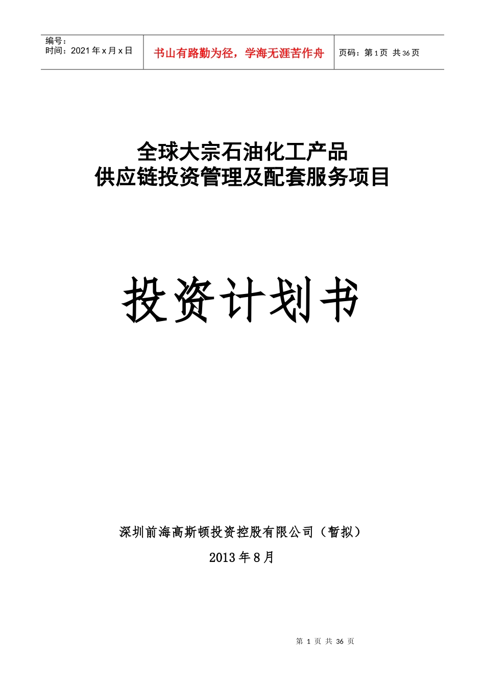 石油化工产品供应链投资管理项目投资计划书_第1页