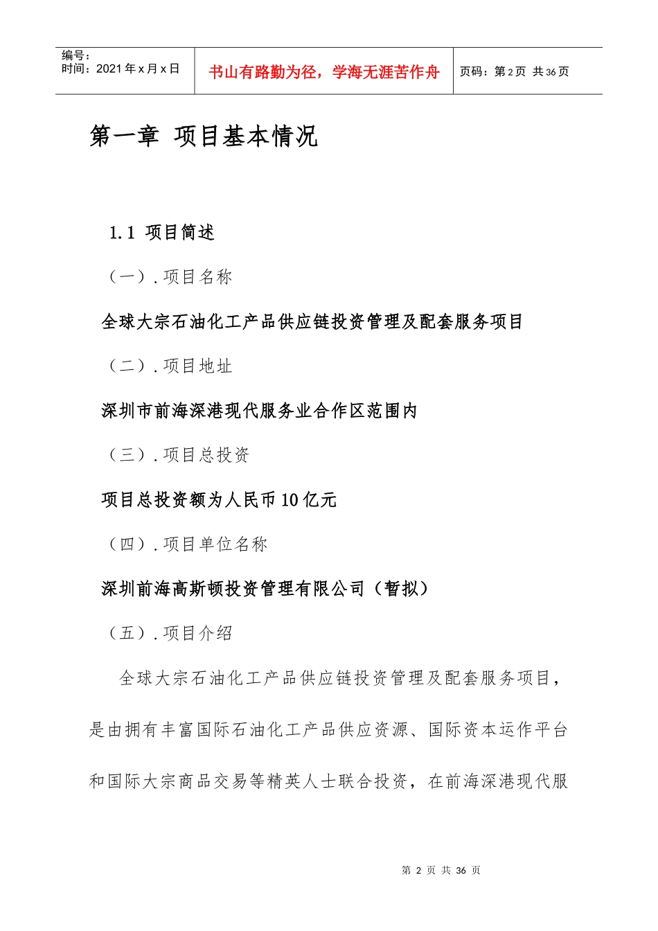 石油化工产品供应链投资管理项目投资计划书_第2页