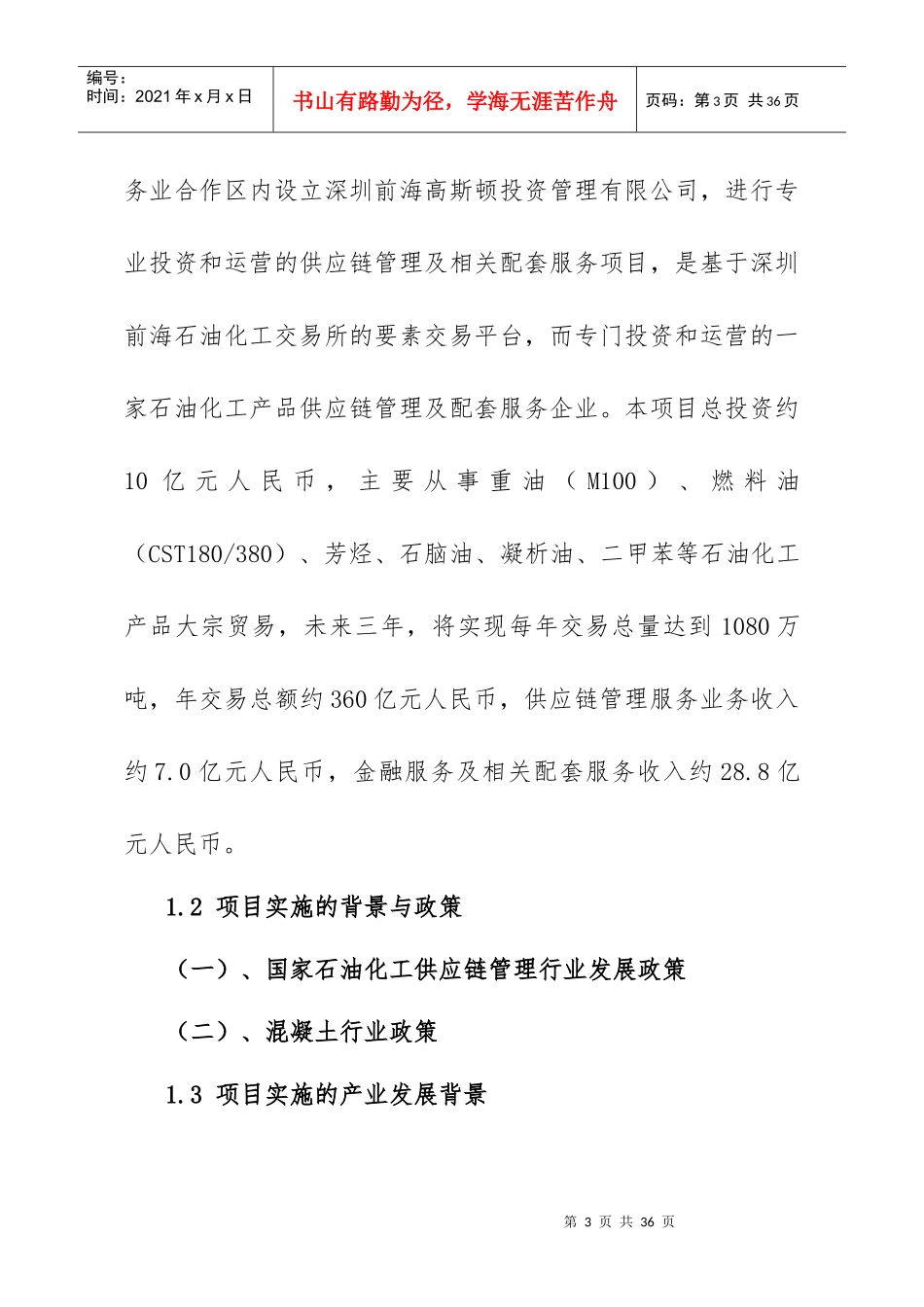 石油化工产品供应链投资管理项目投资计划书_第3页