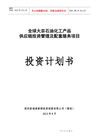 石油化工产品供应链投资管理项目投资计划书