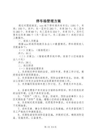 停车场管理实施方案 