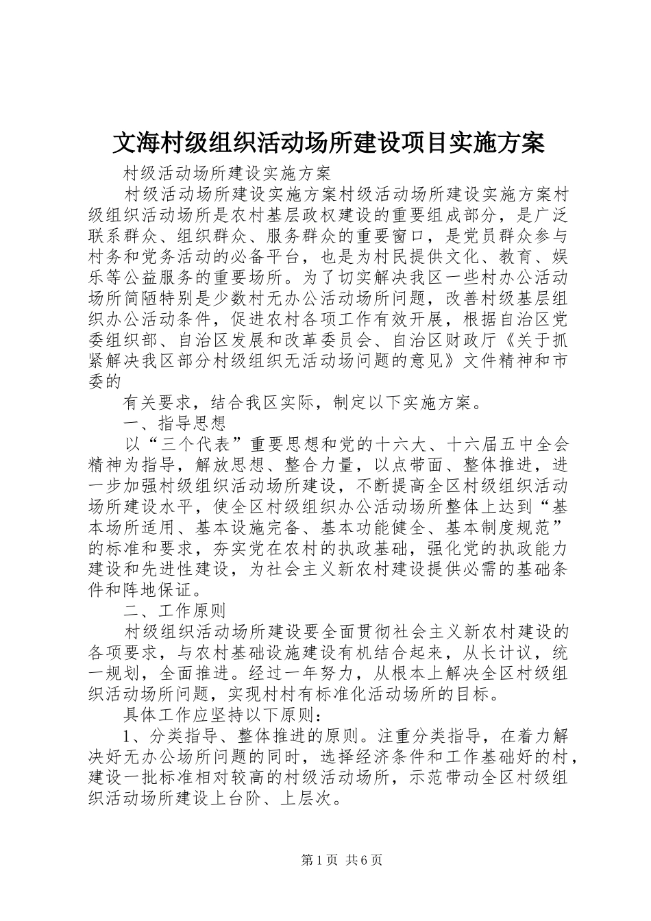 文海村级组织活动场所建设项目方案 _第1页