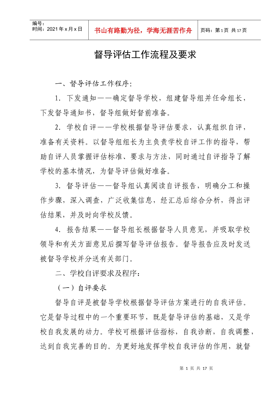 督导评估工作流程及要求_第1页