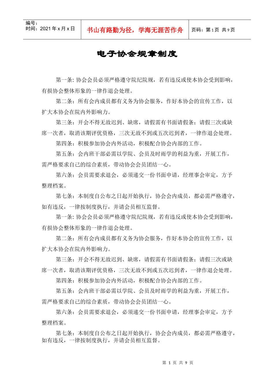 电子协会规章制度_第1页