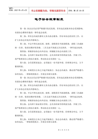 电子协会规章制度