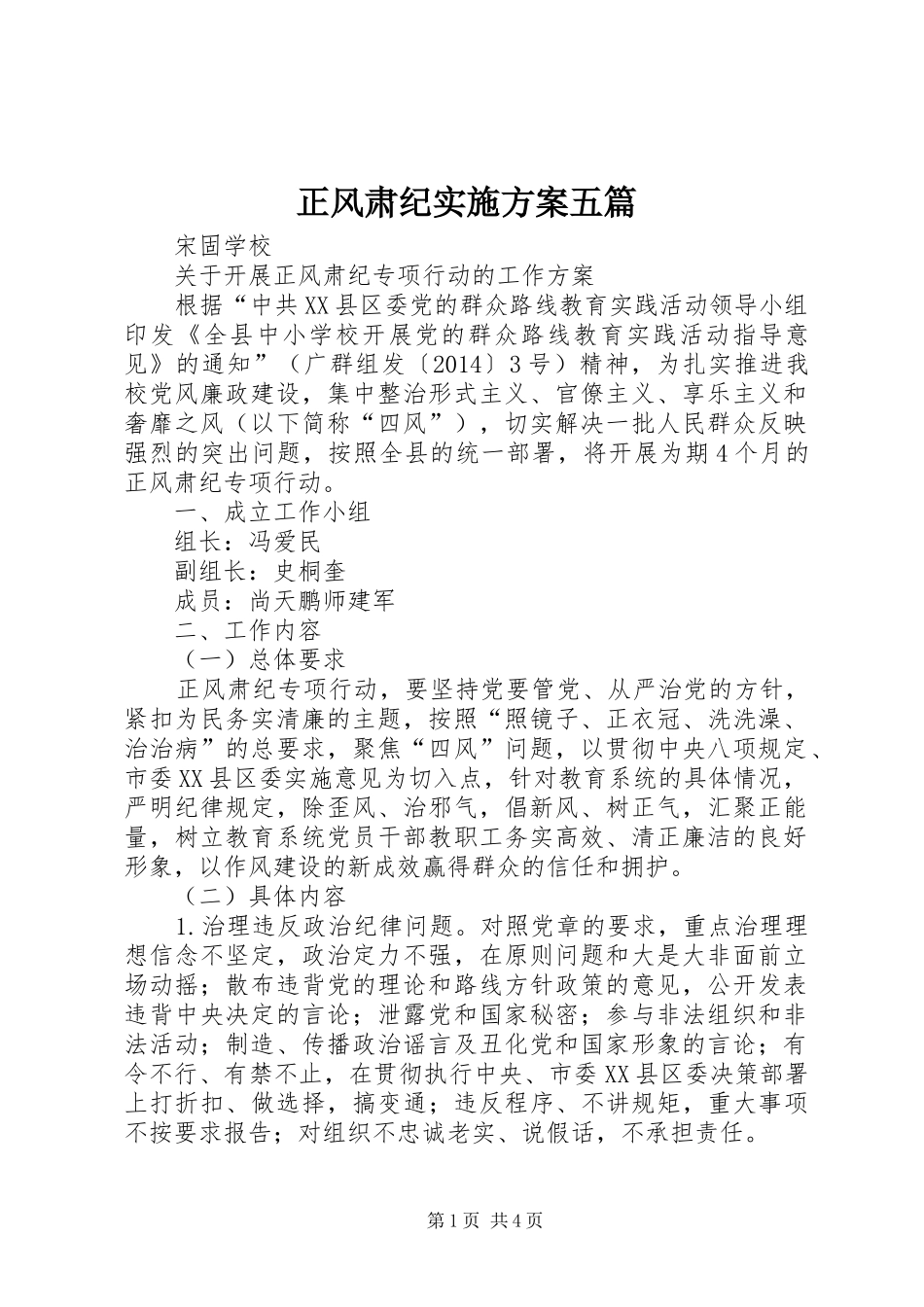 正风肃纪实施实施方案五篇 _第1页