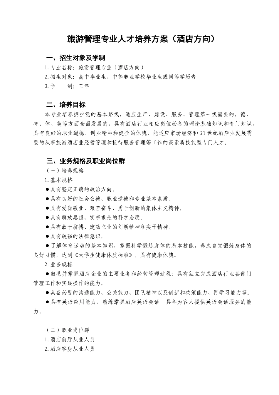旅游管理专业人才培养方案酒店方向_第1页