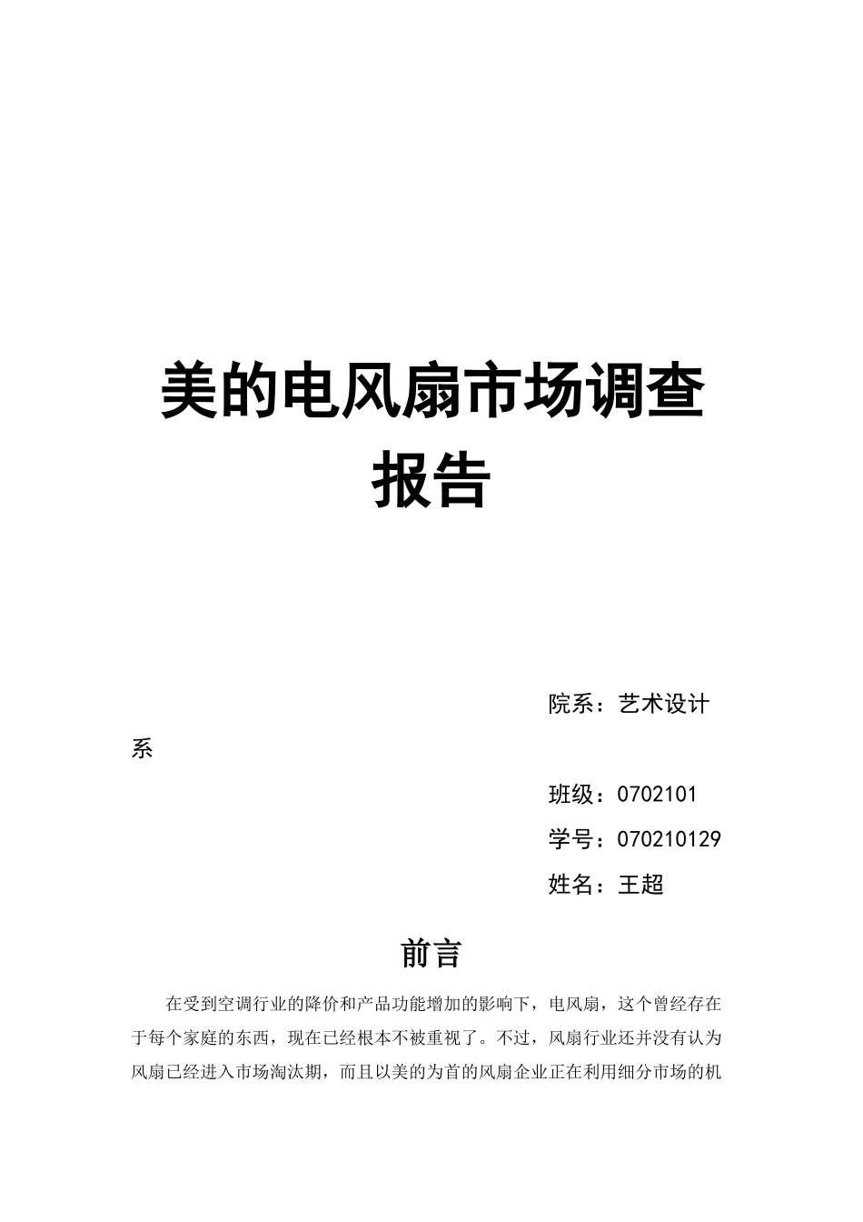 电风扇市场调查报告范本_第1页
