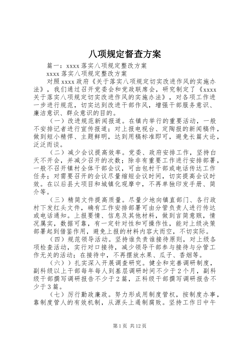 八项规定督查实施方案 _第1页