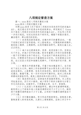 八项规定督查实施方案 