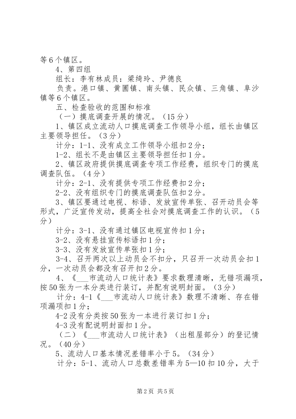 市流动人口摸底调查工作检查验收实施方案 _第2页