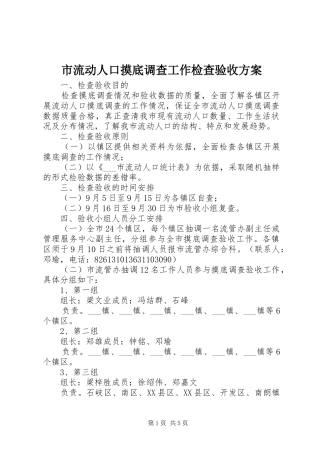市流动人口摸底调查工作检查验收实施方案 